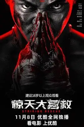 《惊天大营救》封面