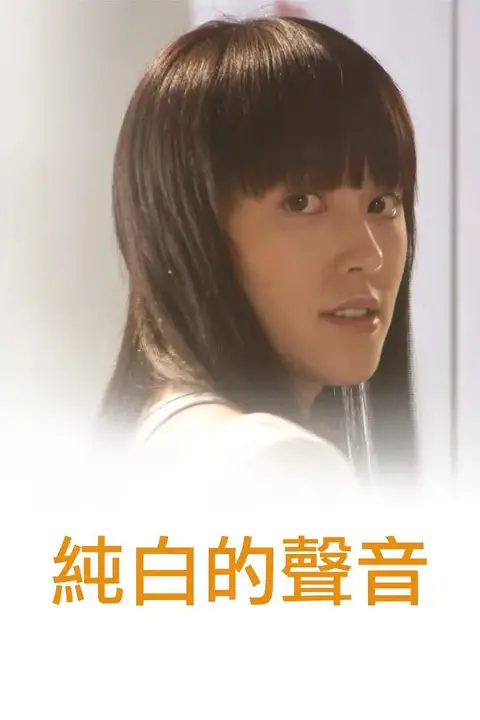《纯白的声音》封面