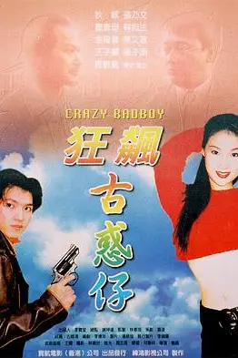 《狂飙古惑仔》封面