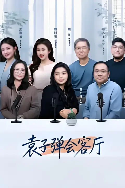 《袁子弹会客厅》封面