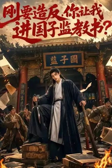 《刚要造反,你让我进国子监教书?》封面