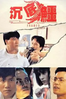 《沉底鳄》封面