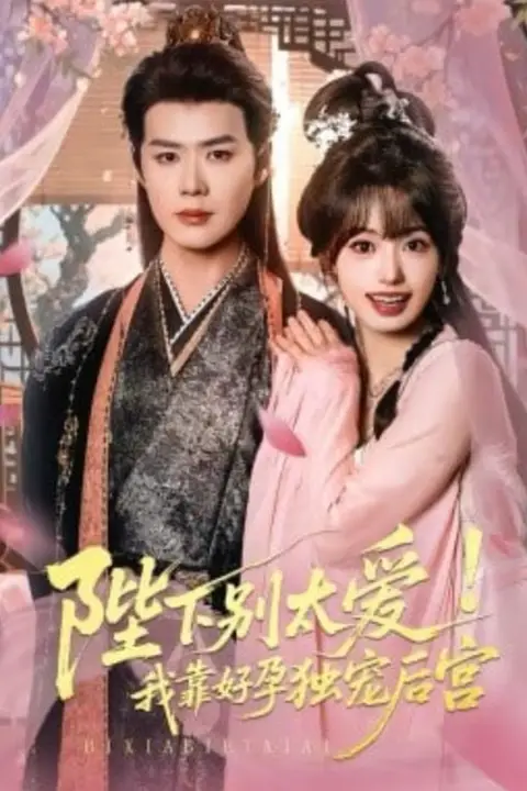 《娇娇入君心 (陛下别太爱！我靠好孕独宠后宫)》封面
