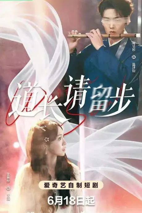 《道长请留步》封面