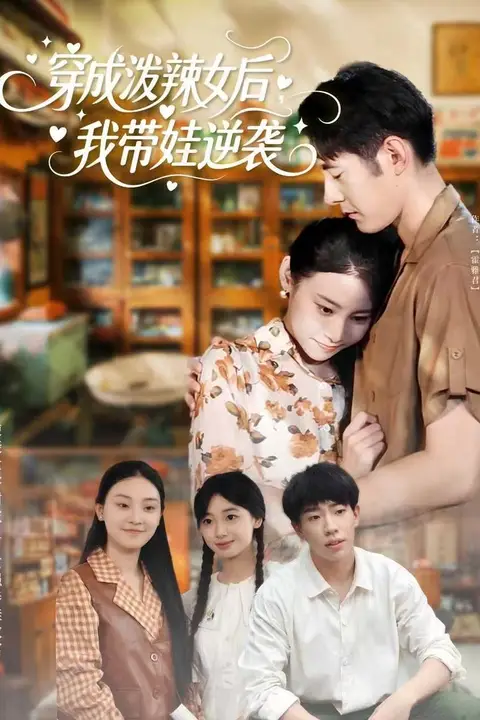 《穿成泼辣女后,我带娃逆袭》封面