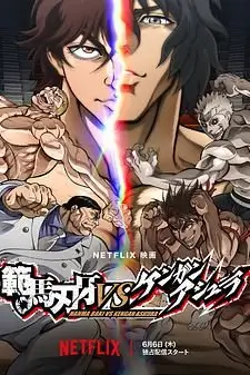 《范马刃牙VS拳愿阿修罗》封面