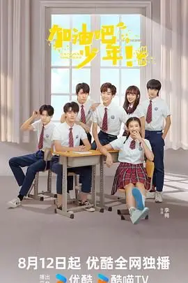 《加油吧少年》封面