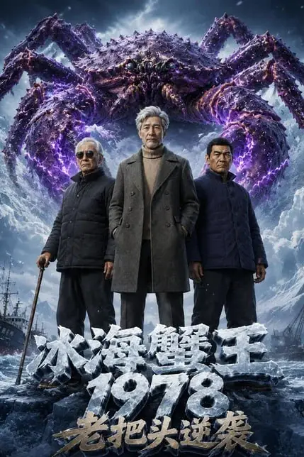 《冰海蟹王:1978 老把头逆袭》封面