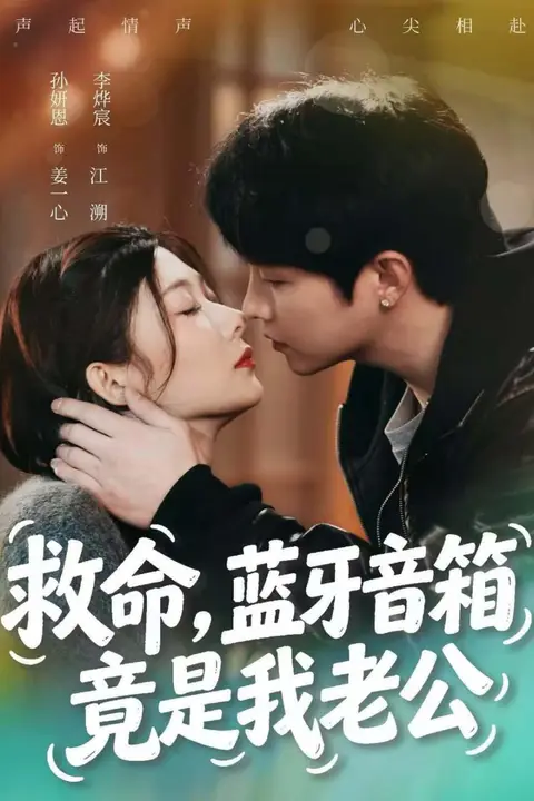 《救命,蓝牙音响竟是我老公》封面