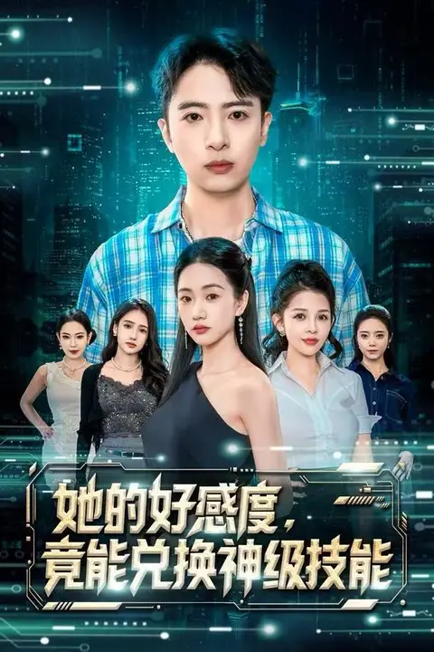 《她的好感度,竟能兑换神级技能》封面