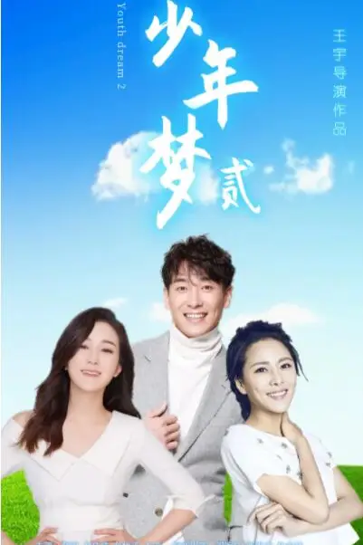 《少年梦2》封面