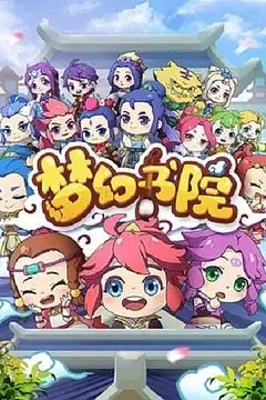 《梦幻书院》封面