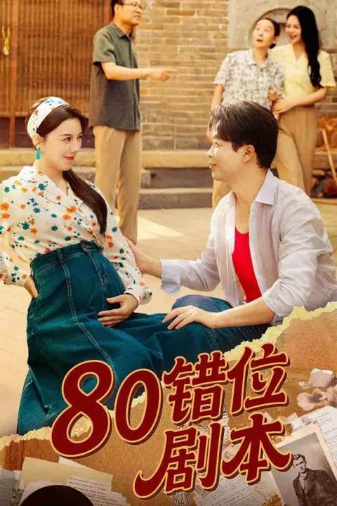 《80错位剧本（八零错位剧本）》封面