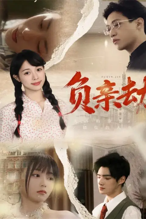 《负亲劫》封面
