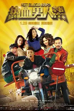 《热血男人帮》封面