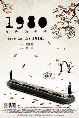 《1980年代的爱情》封面