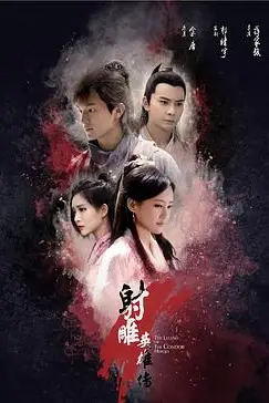 《射雕英雄传2017》封面