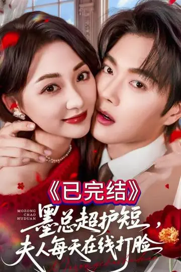 《墨总超护短,夫人每天在线打脸》封面