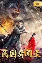 《民国奇闻录》封面