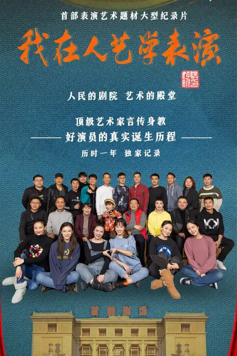 《我在人艺学表演》封面