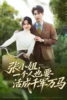 《张小姐，一个人也要活成千军万马》封面