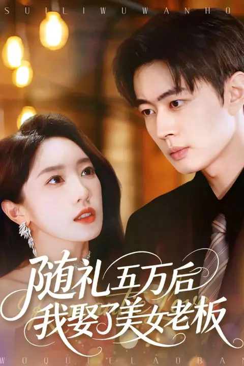 《随礼五万后我娶了美女老板》封面