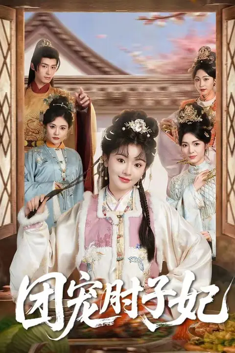 《团宠肘子妃》封面