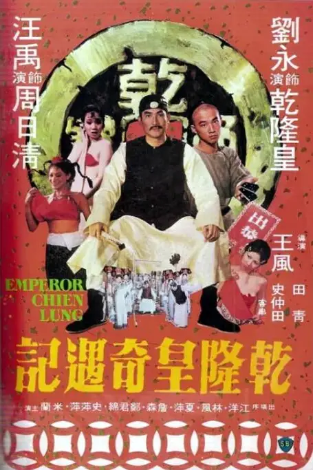 《乾隆皇奇遇记》封面