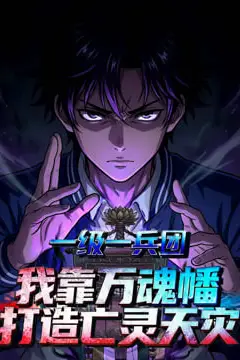 《一级一兵团,我靠万魂幡打造亡灵天灾》封面