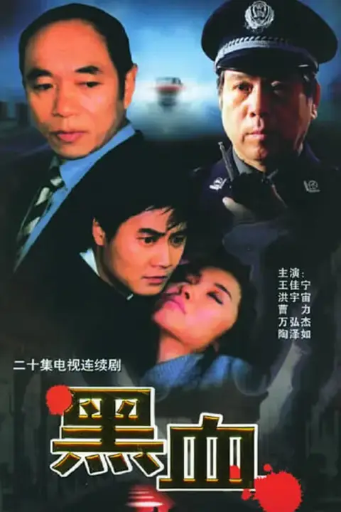 《黑血》封面