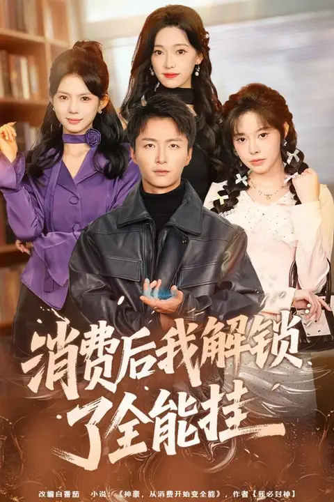 《消费后我解锁了全能挂》封面