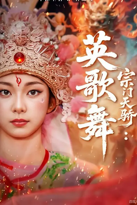 《宗门天骄:英歌舞》封面
