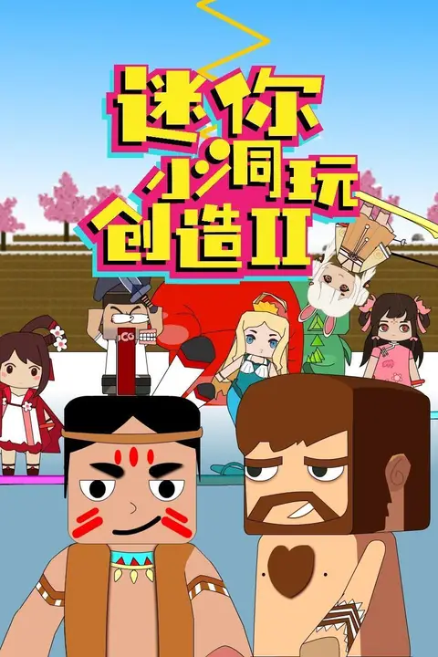 《迷你小洞玩创造 第二季》封面