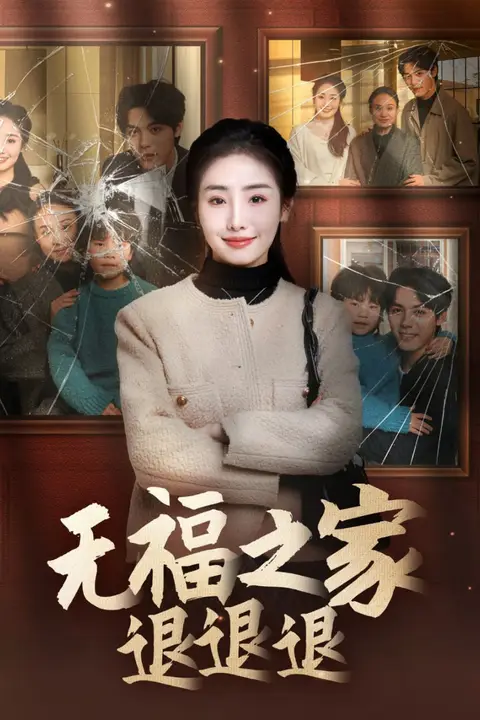 《无福之家退退退》封面