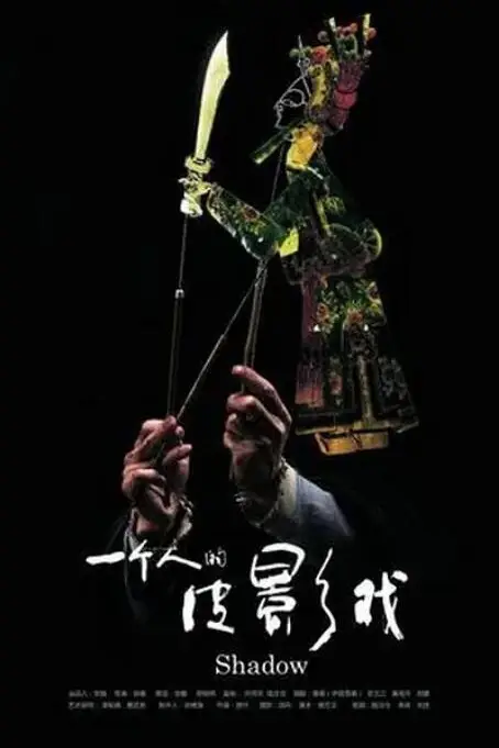 《一个人的皮影戏》封面