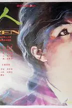 《野人》封面