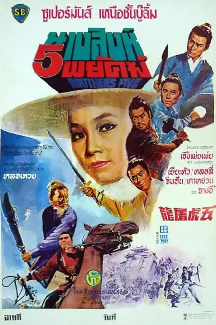 《五虎屠龙》封面