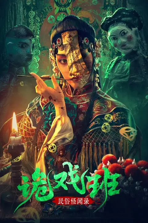《民俗怪闻录之诡戏班》封面