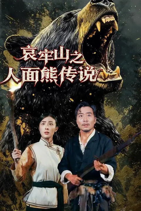《哀牢山之人面熊传说》封面