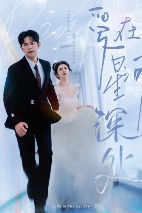 《爱在星河深处(先婚后爱)》封面