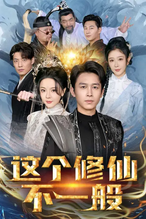 《这个修仙不一般》封面