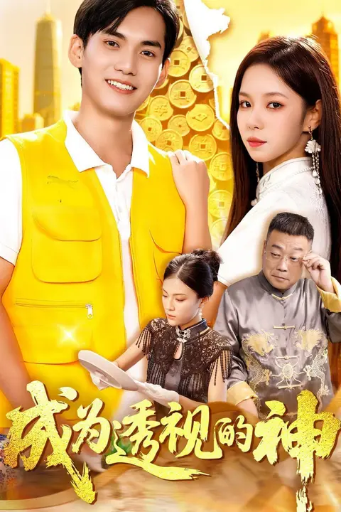 《成为透视的神》封面