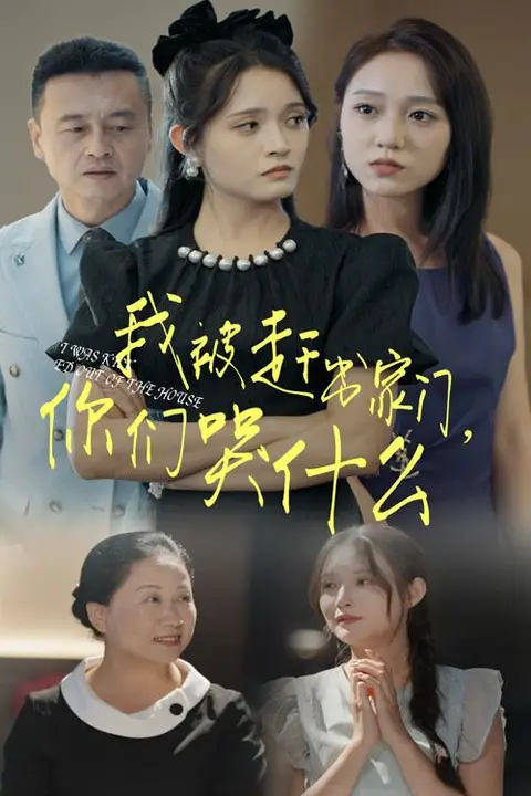 《我被赶出家门,你们哭什么》封面
