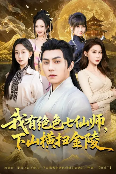 《我有绝色七仙师，下山横扫金陵》封面