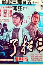 《三招了》封面