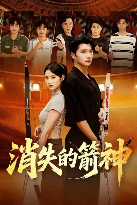 《消失的箭神》封面