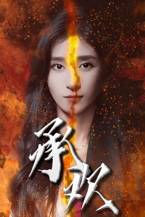 《承欢》封面