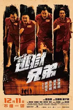 《逃狱兄弟（国语版）》封面