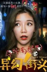 《今晚有妖气之异幻街头》封面