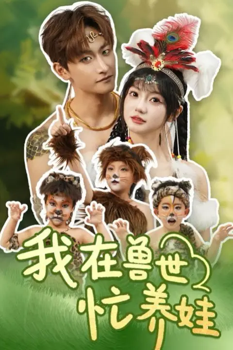 《我在兽世忙养娃》封面